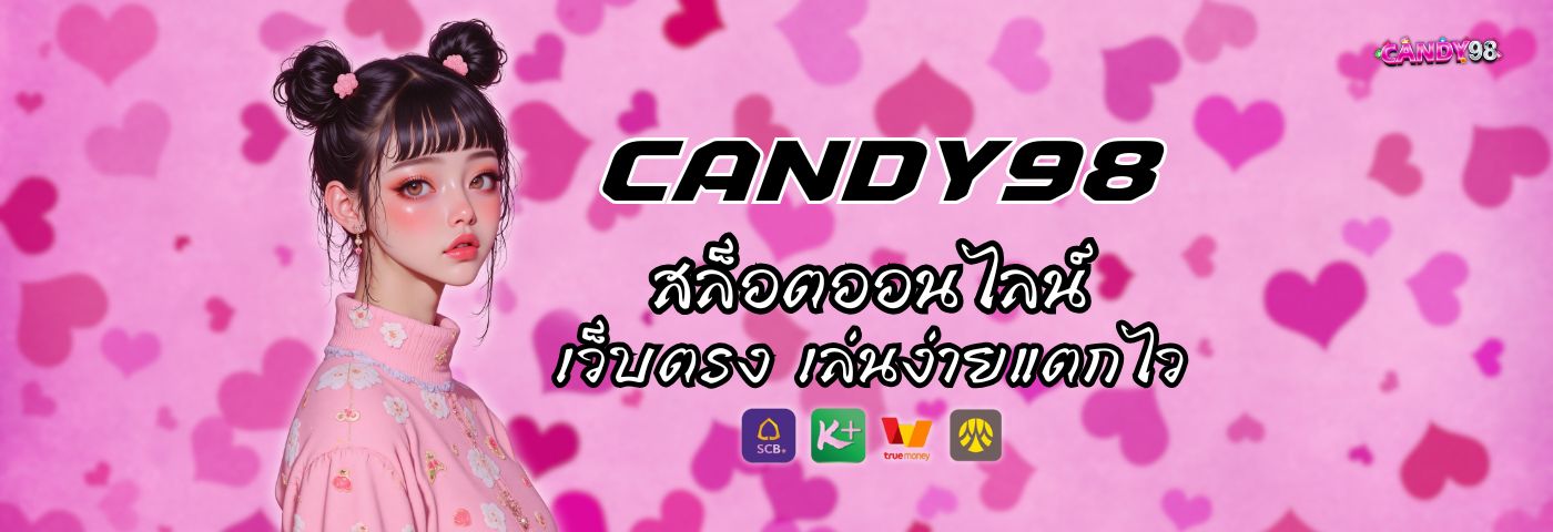 Candy 98 สล็อตออนไลน์ เว็บตรงเล่นง่าย แตกไว ไม่ล็อคยูสแน่นอน