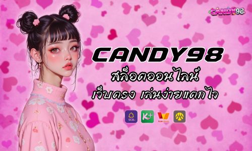 Candy 98 สล็อตออนไลน์ เว็บตรงเล่นง่าย แตกไว ไม่ล็อคยูสแน่นอน