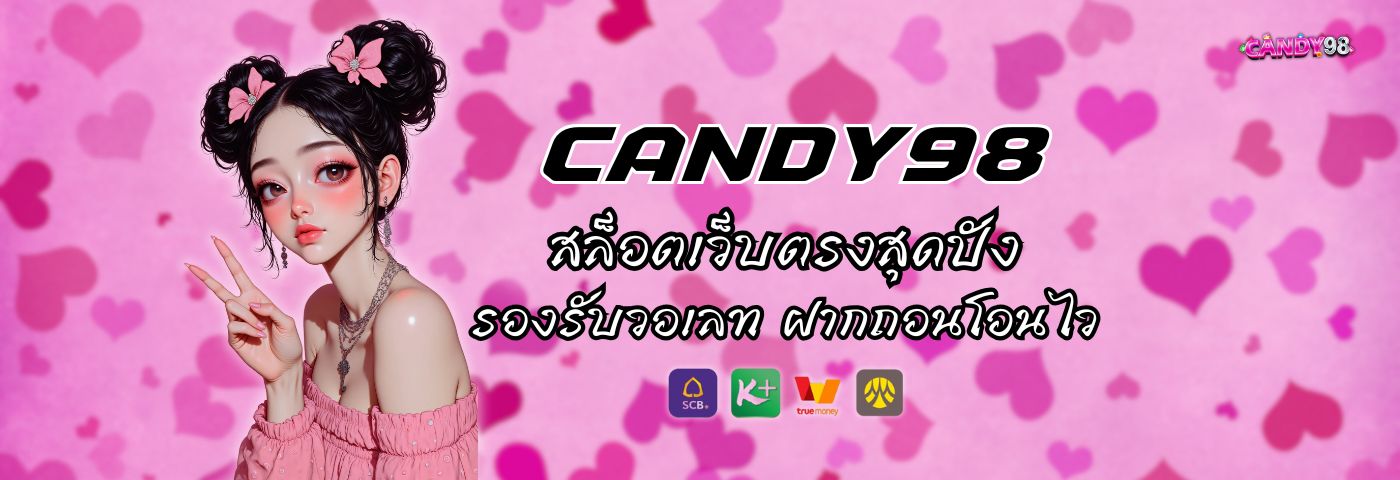 Candy 98 สล็อตเว็บตรงสุดปัง รองรับวอเลท ฝากถอนโอนไว
