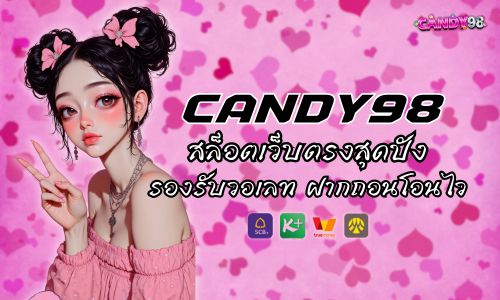 Candy 98 สล็อตเว็บตรงสุดปัง รองรับวอเลท ฝากถอนโอนไว