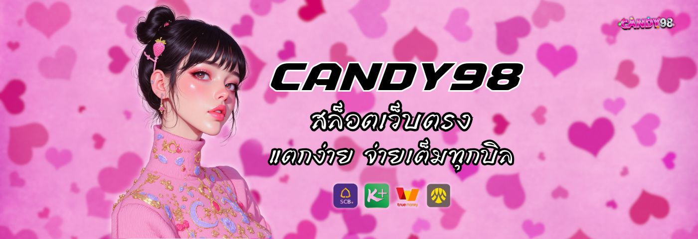 candy98 สล็อตเว็บตรง ตัวท็อป แตกง่าย จ่ายเต็มทุกบิล 