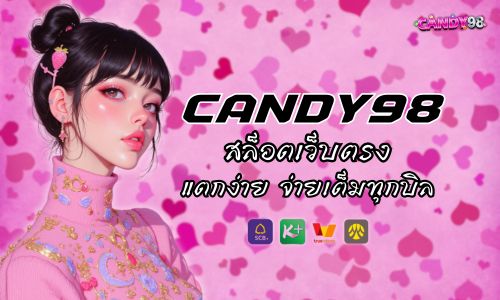 candy98 สล็อตเว็บตรง ตัวท็อป แตกง่าย จ่ายเต็มทุกบิล 