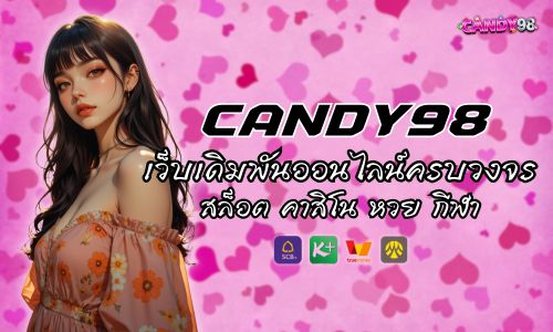 candy98 เว็บเดิมพันออนไลน์ครบวงจร สล็อต คาสิโน หวย กีฬา