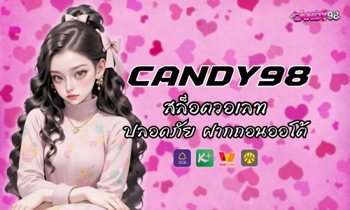 สล็อตวอเลท Candy 98 ปลอดภัย ฝากถอนออโต้ ง่าย ใช้งานสะดวก 