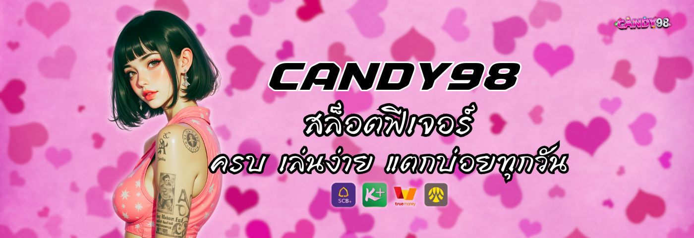 เว็บ Candy 98 สล็อตฟีเจอร์ ครบ เล่นง่าย แตกบ่อยทุกวัน 
