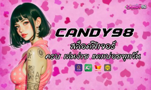 เว็บ Candy 98 สล็อตฟีเจอร์ ครบ เล่นง่าย แตกบ่อยทุกวัน 